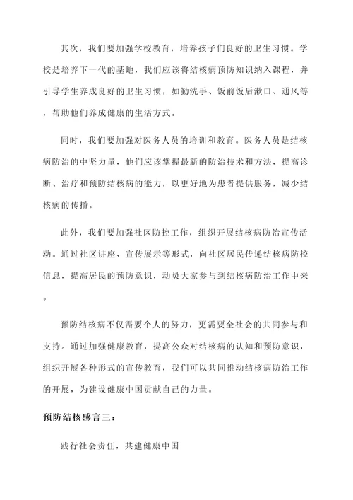 有关于预防结核的感言