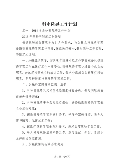 科室院感工作计划 (5).docx