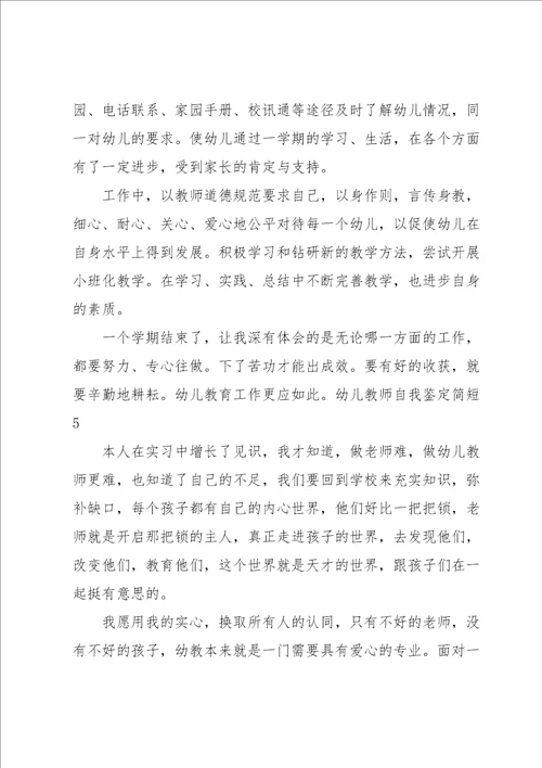 幼儿教师自我鉴定简短