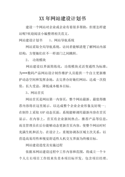 网站建设专题计划书.docx