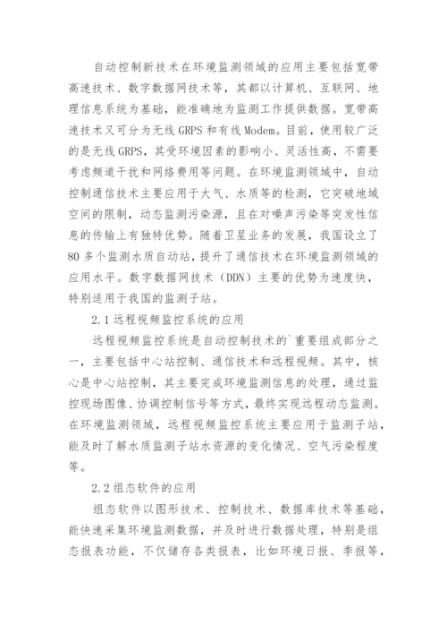 环境监测技术论文.docx