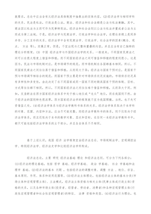 经济法学框架的初步设计.docx