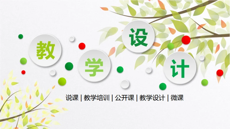 教学设计培训通用PPT模板