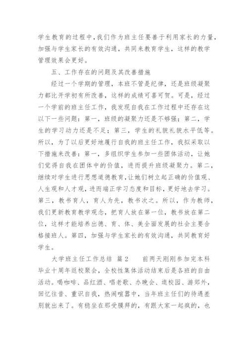 大学班主任工作总结_46.docx