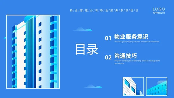 蓝色插画商务物业服务意识PPT课件