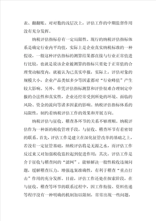 纳税评估中存在的困难策略