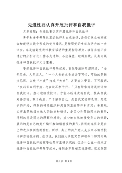 先进性要认真开展批评和自我批评 (2).docx