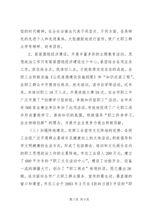 关于全市工会组织开展职工思想政治工作情况的调查.docx