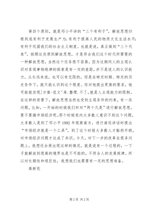 解放思想心得体会：解放思想必须把住四条原则 (2).docx