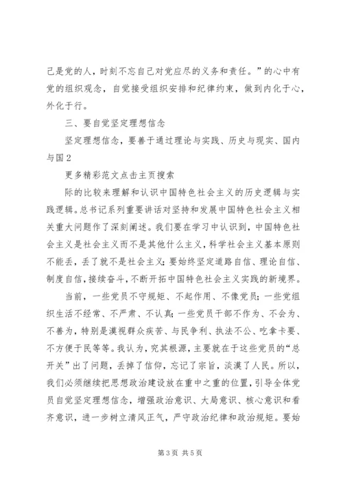 坚守信仰信念增强规矩意识心得体会范文大全 (4).docx