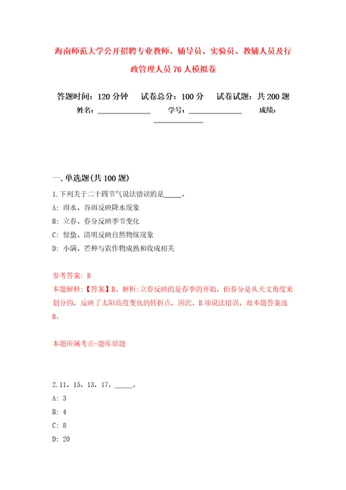 海南师范大学公开招聘专业教师、辅导员、实验员、教辅人员及行政管理人员76人强化卷第1次