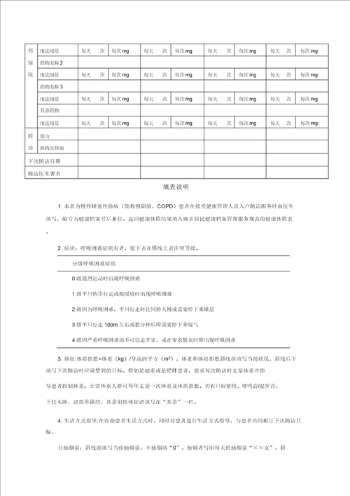 慢阻肺随访记录表格