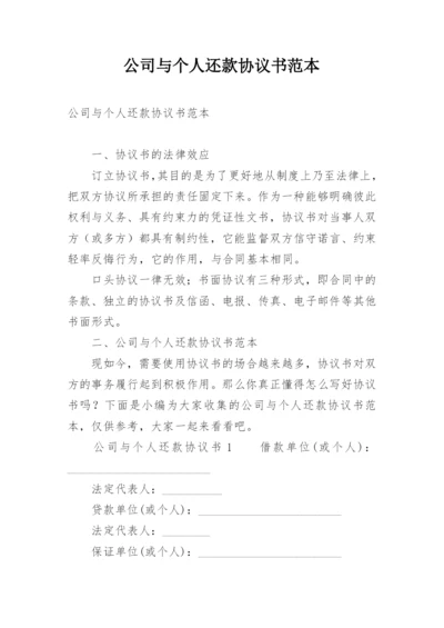 公司与个人还款协议书范本.docx