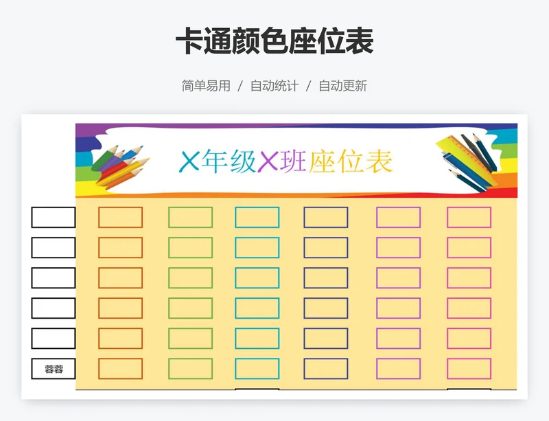 卡通颜色座位表