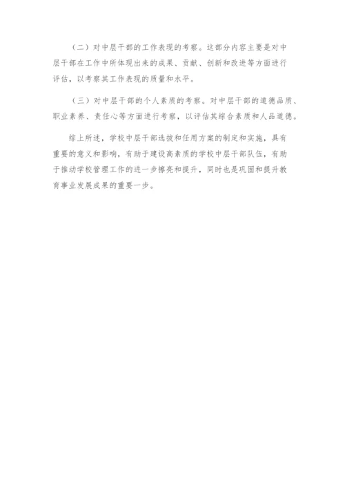 学校中层干部选拔任用方案.docx