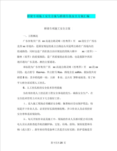 桥梁专项施工安全方案与桥梁吊装安全方案汇编