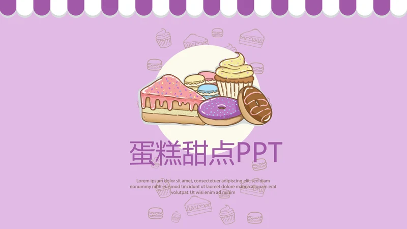 紫色简约蛋糕甜点烘焙动态PPT