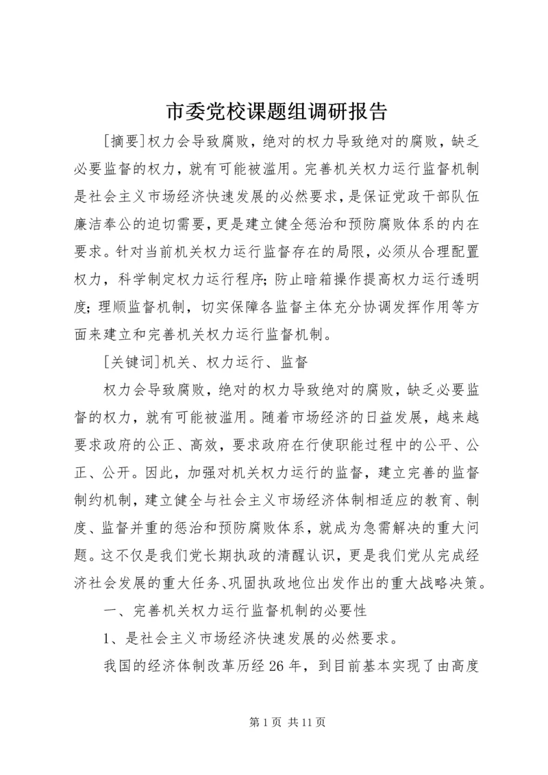 市委党校课题组调研报告.docx