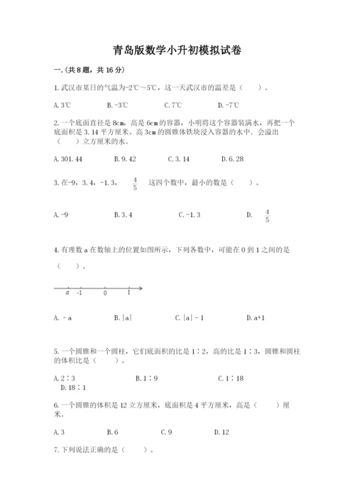 青岛版数学小升初模拟试卷有答案.docx