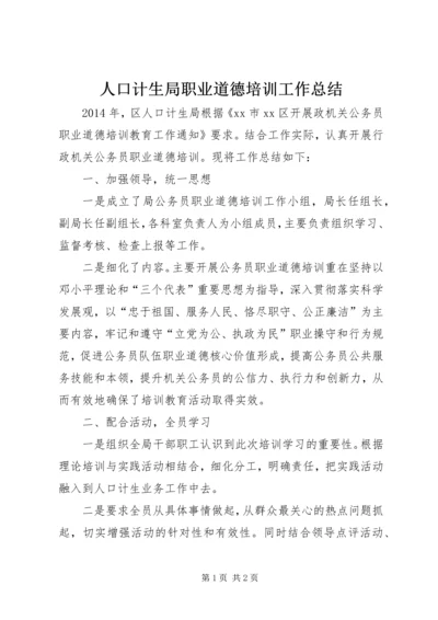 人口计生局职业道德培训工作总结.docx