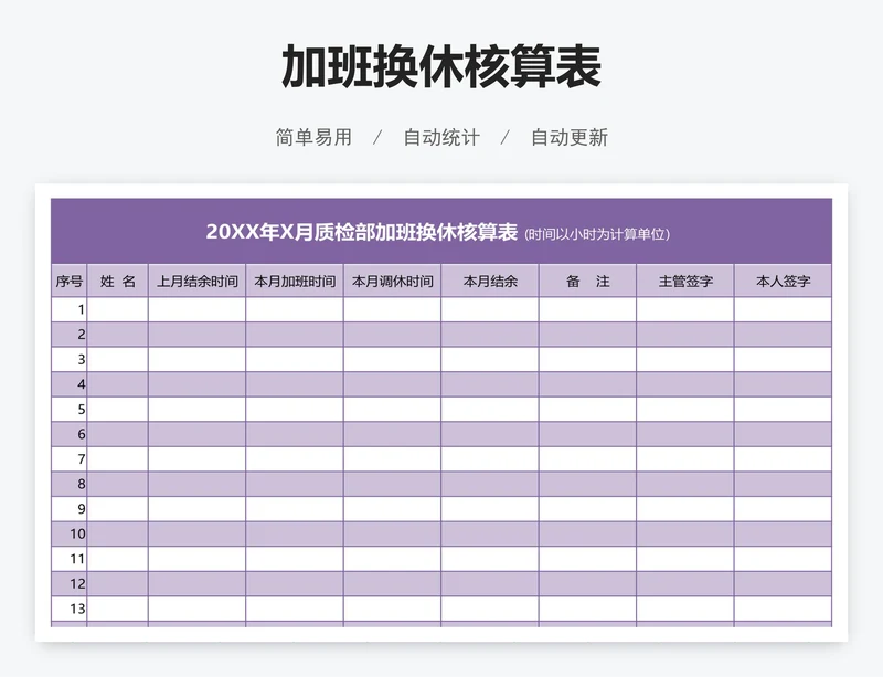 加班换休核算表