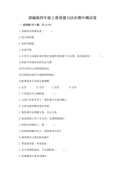 部编版四年级上册道德与法治期中测试卷附答案【综合题】.docx