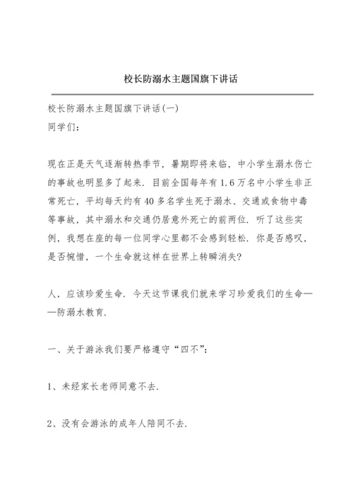 校长防溺水主题国旗下讲话.docx