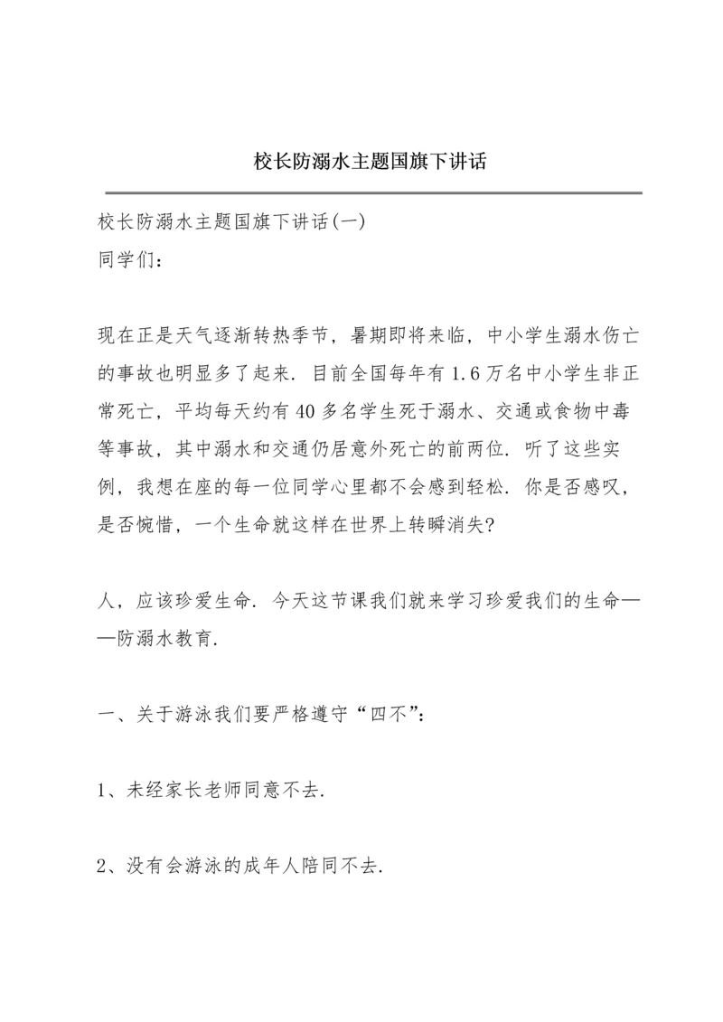 校长防溺水主题国旗下讲话.docx