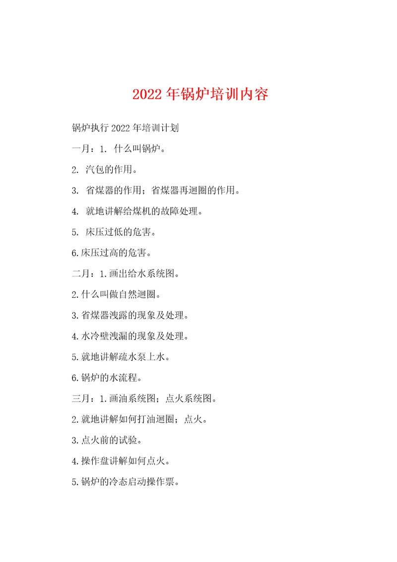 2022年锅炉培训内容