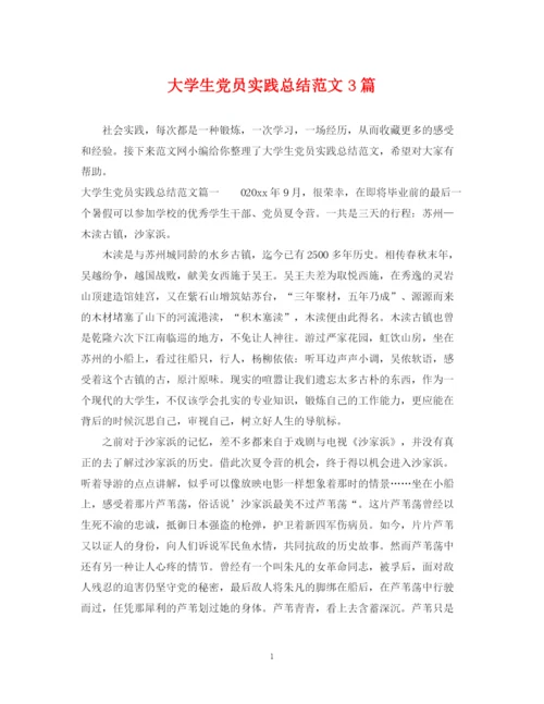 精编之大学生党员实践总结范文3篇.docx