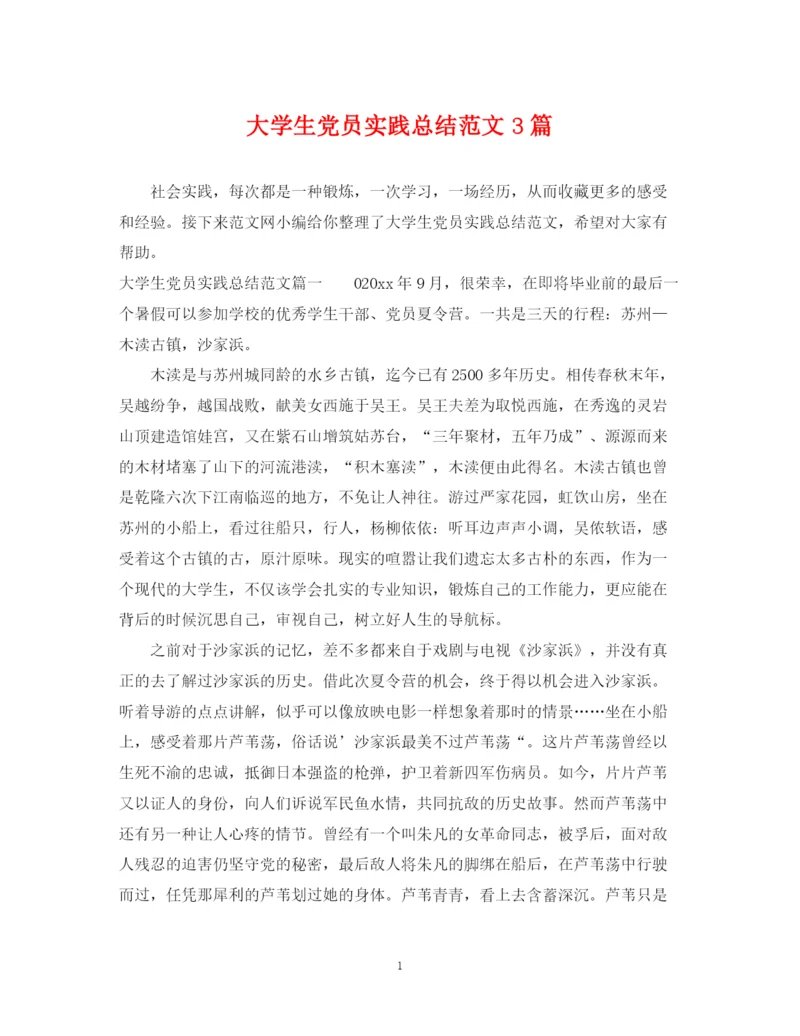 精编之大学生党员实践总结范文3篇.docx
