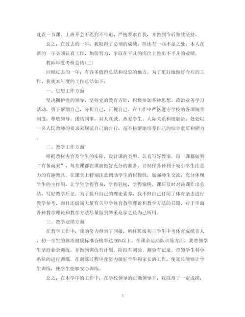 精编之教师年度考核总结报告范文.docx