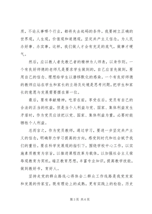坚持走党的群众路线心得体会.docx