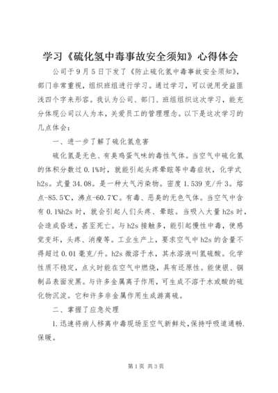 学习《硫化氢中毒事故安全须知》心得体会.docx