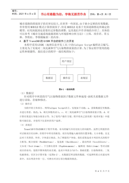 东南大学-基于碳足迹测度模型的TransCAD二次开发-项目论文.docx