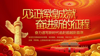 建党100周年大会七一讲话ppt党课