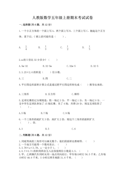 人教版数学五年级上册期末考试试卷1套.docx