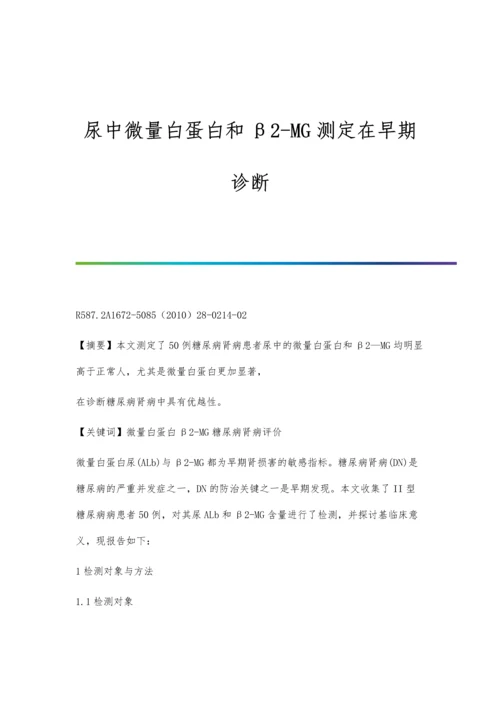 尿中微量白蛋白和β2-MG测定在早期诊断.docx