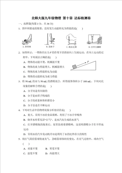 初中物理北师大版九年级物理第十章机械能内能及其转化达标检测卷