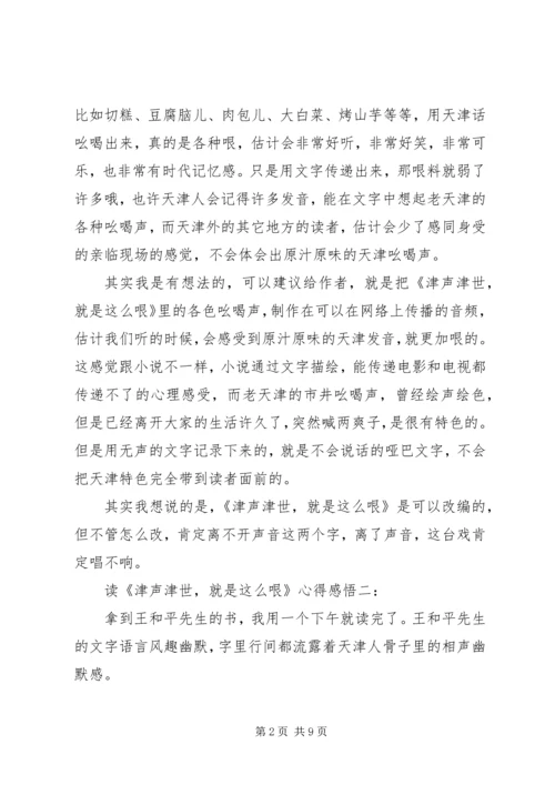 读《津声津世，就是这么哏》心得感悟.docx