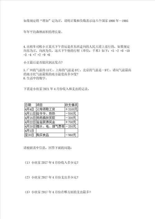 西师大版六年级上册数学第七单元 负数的初步认识 测试卷附答案【突破训练】