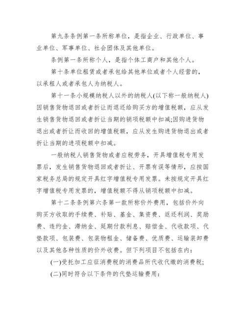 【新增值税暂行条例实施细则】.docx