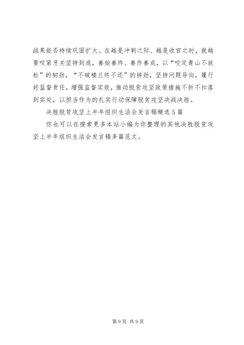 决胜脱贫攻坚上半年组织生活会发言稿多篇.docx