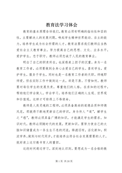教育法学习体会.docx