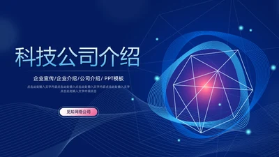 科技风蓝色公司简介企业介绍PPT科技公司介绍