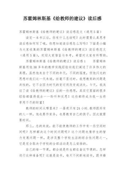 苏霍姆林斯基《给教师的建议》读后感_1.docx