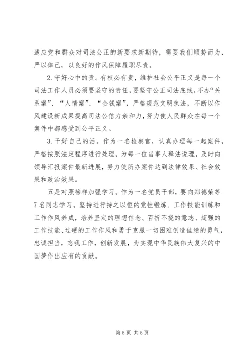 学习郑德荣先进事迹专题组织生活会对照检查材料.docx