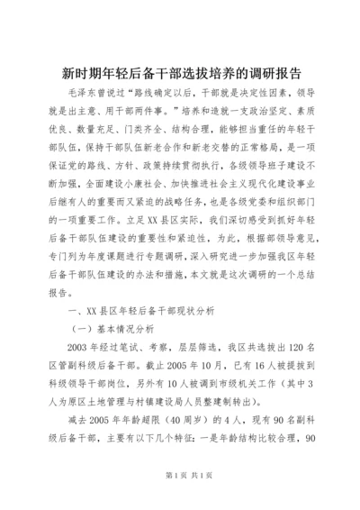 新时期年轻后备干部选拔培养的调研报告 (2).docx