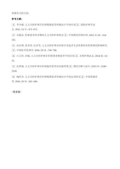 人文关怀护理在肝癌临终患者中的应用价值分析.docx