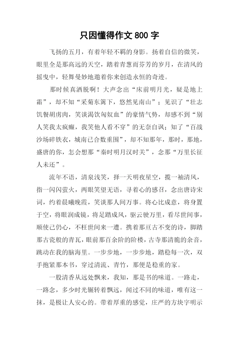 只因懂得作文800字.docx